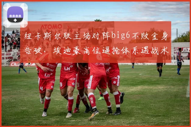 纽卡斯尔联主场对阵big6不败金身告破,埃迪豪高位逼抢体系遇战术瓶颈